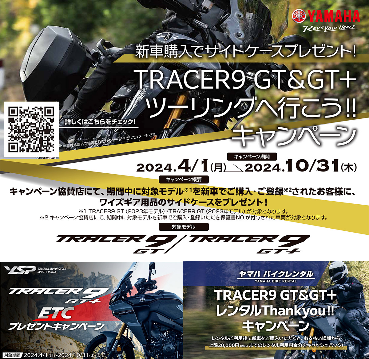 TRACER9GT系が対象のキャンペーン続々！！