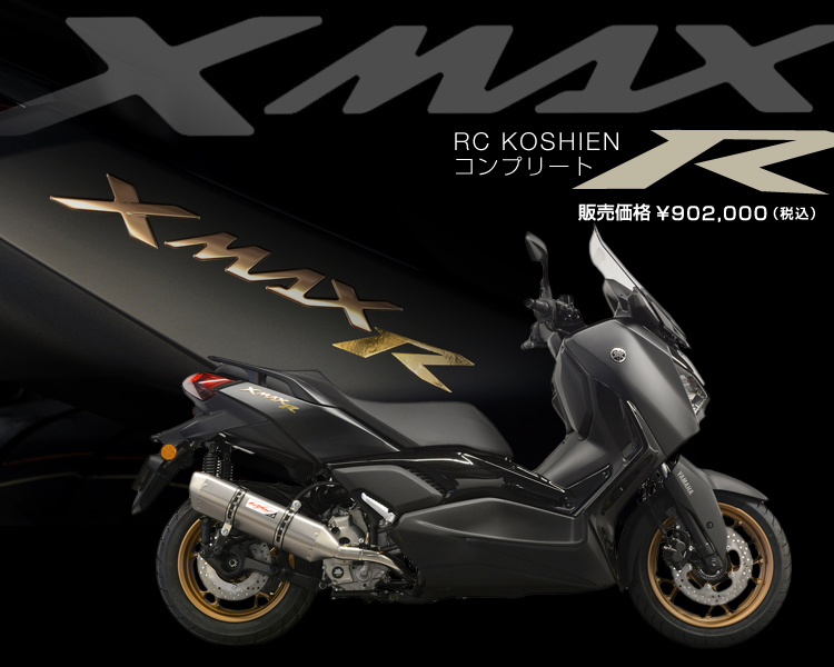 XMAX R　RC KOSHIENコンプリート