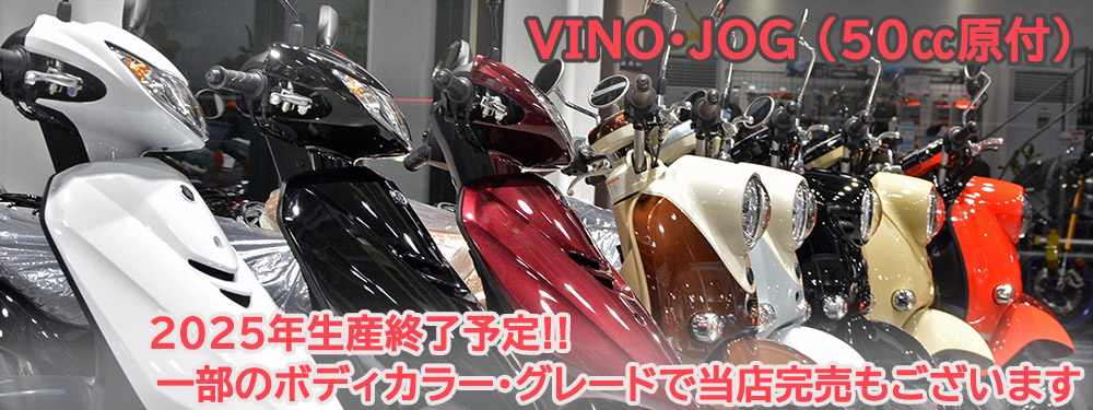 50cc原付の新車入荷状況について