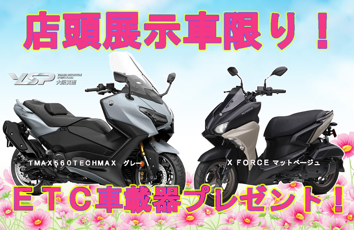 展示車限定 ETC車載器プレゼントキャンペーン！