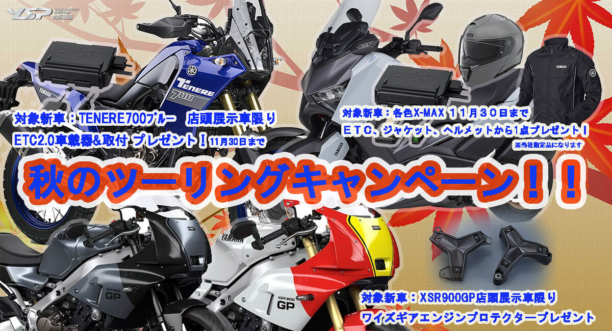 秋のツーリングキャンペーンいろいろ!