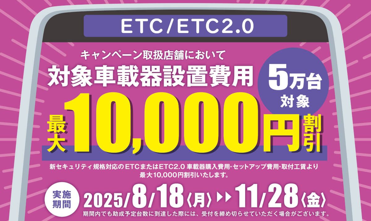 ETC車載器購入助成キャンペーン2025