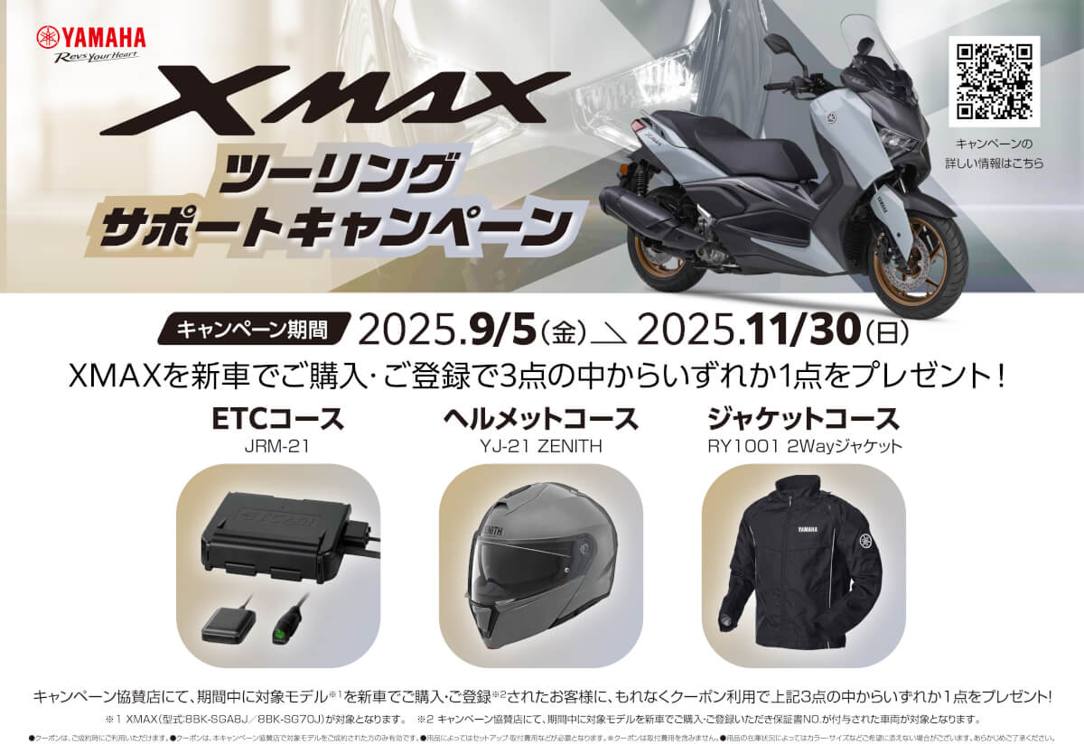 XMAX ツーリングサポートキャンペーン!