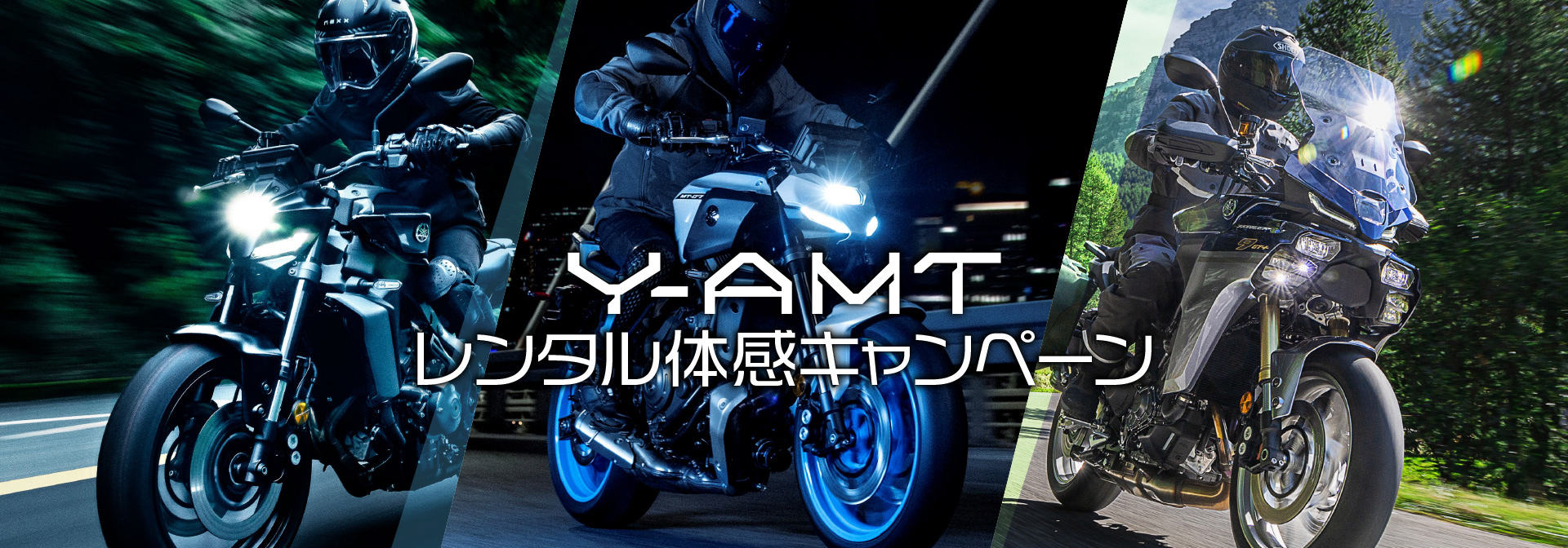 先進システム「Y-AMT」レンタル体感キャンペーン!!