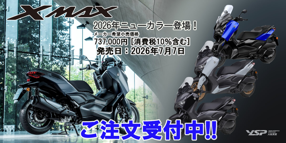 XMAXに2026年ニューカラー発表!