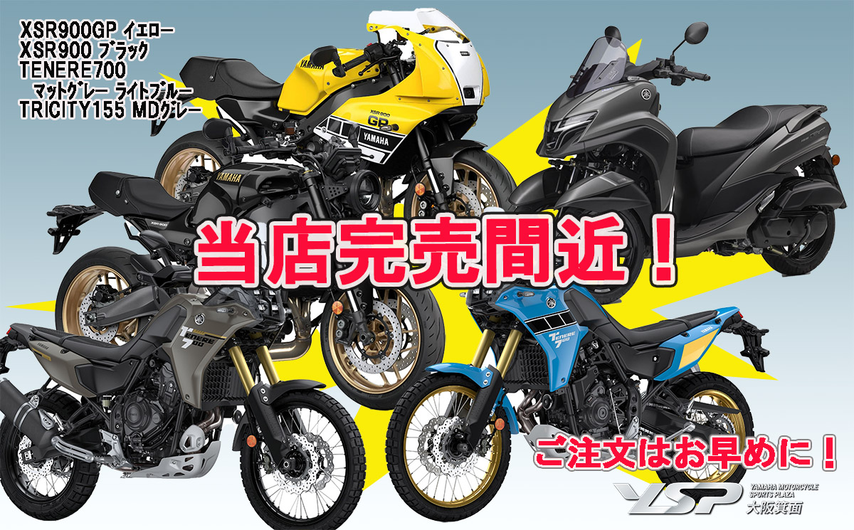 2026年モデル 完売&完売間近!