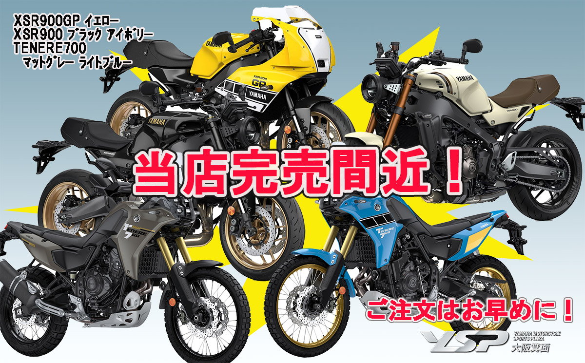 ２０２６年モデル 完売＆完売間近！