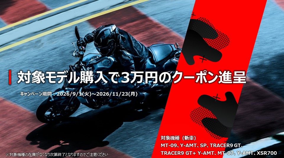 MT-09・TRACER9GT・MT-07・XSR700 新車ご購入で3万円クーポン進呈キャンペーン┃YSP大阪箕面