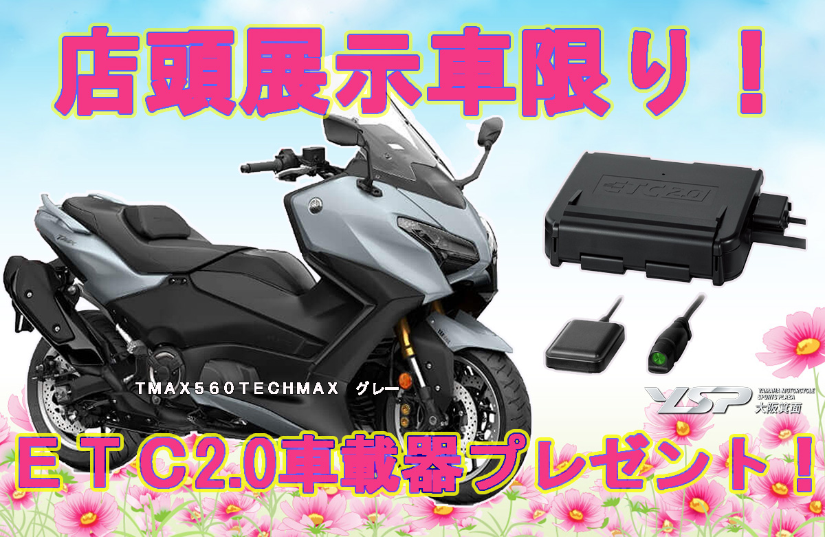 展示車限定 ETC2.0車載器プレゼントキャンペーン！