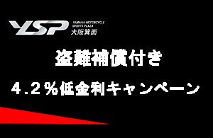 盗難補償付き4.2%低金利キャンペーン